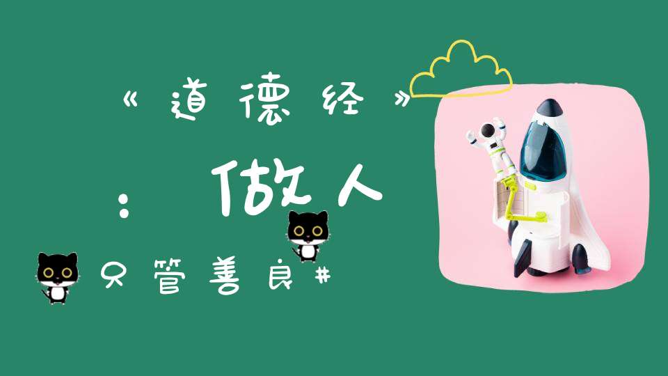 《道德经》：做人只管善良