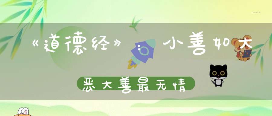 《道德经》：小善如大恶大善最无情
