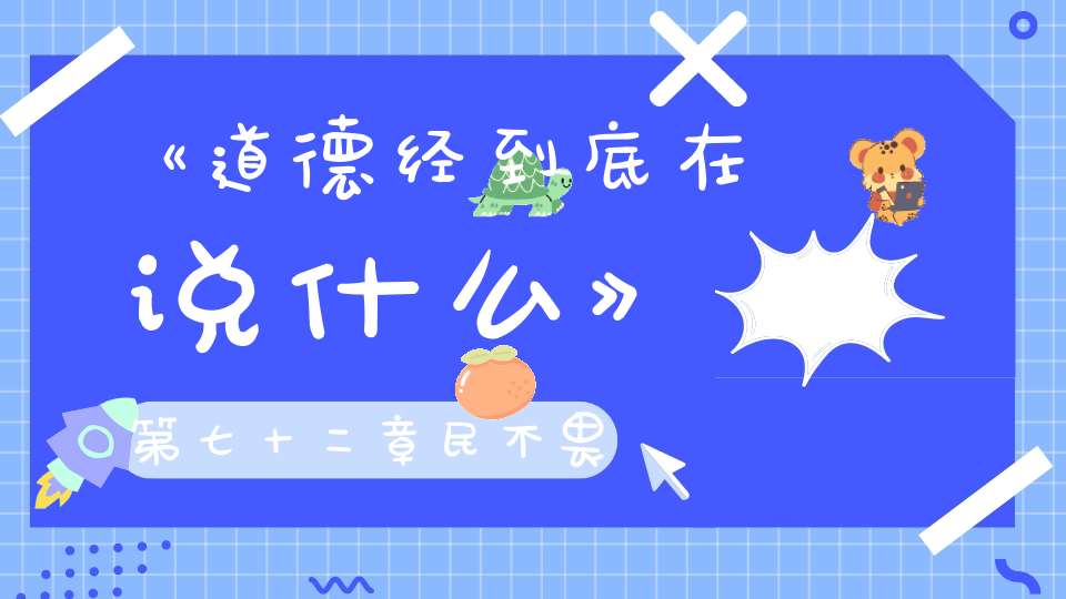 《道德经到底在说什么》第七十二章民不畏威则大威至