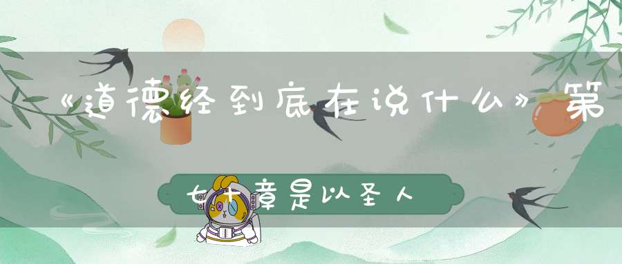 《道德经到底在说什么》第七十章是以圣人被褐而怀玉