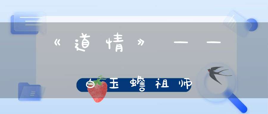 《道情》——白玉蟾祖师