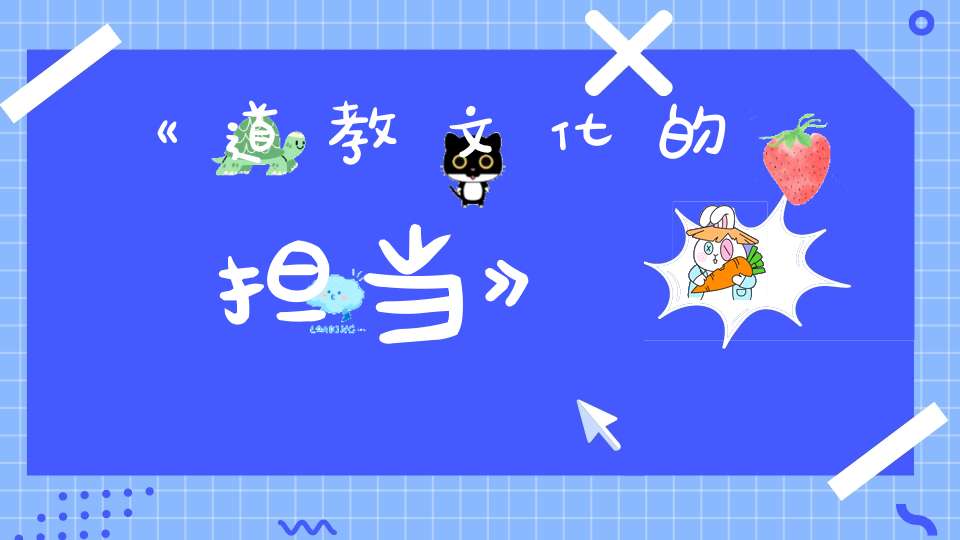 《道教文化的担当》