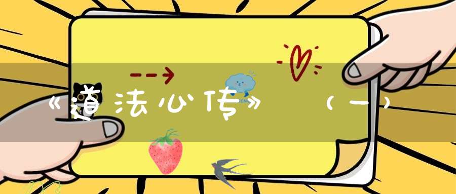 《道法心传》（一）