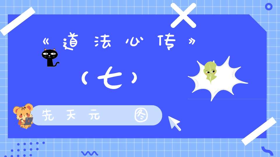 《道法心传》（七）先天元炁图