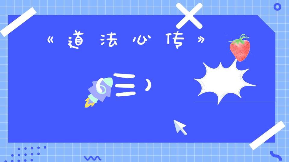 《道法心传》（三）