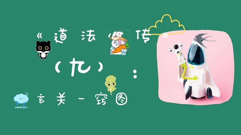 《道法心传》（九）：玄关一窍图