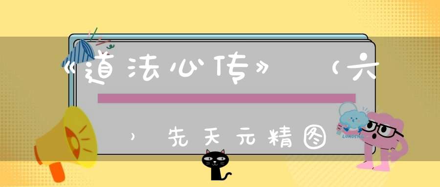 《道法心传》（六）先天元精图