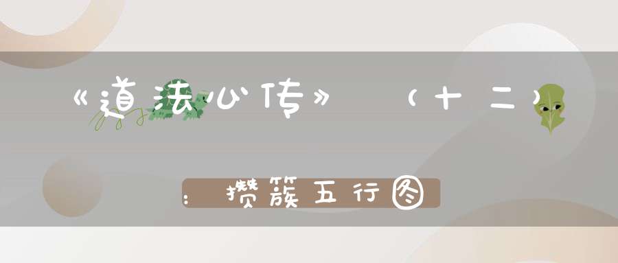 《道法心传》（十二）：攒簇五行图