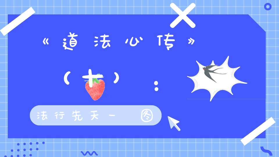 《道法心传》（十）：法行先天一炁图