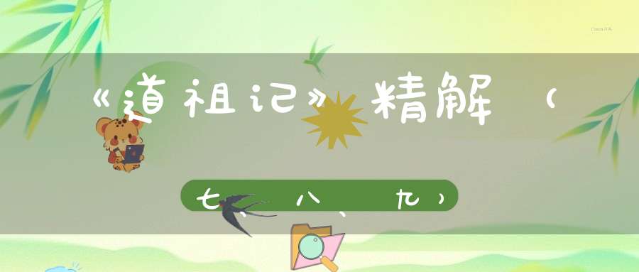 《道祖记》精解（七、八、九）