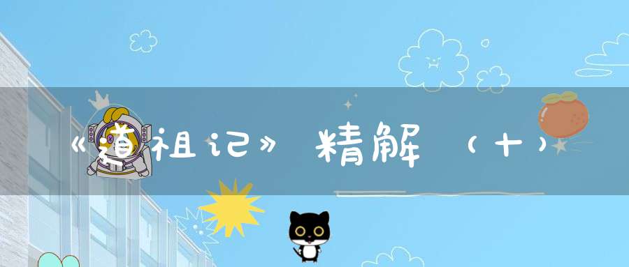 《道祖记》精解（十）