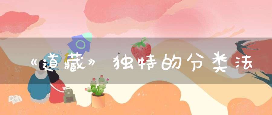 《道藏》独特的分类法