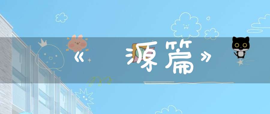《還源篇》