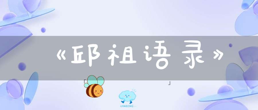 《邱祖语录》