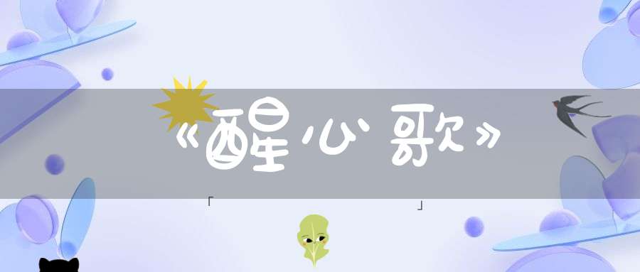 《醒心歌》