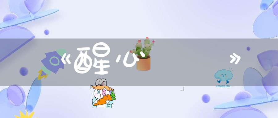 《醒心眞經》