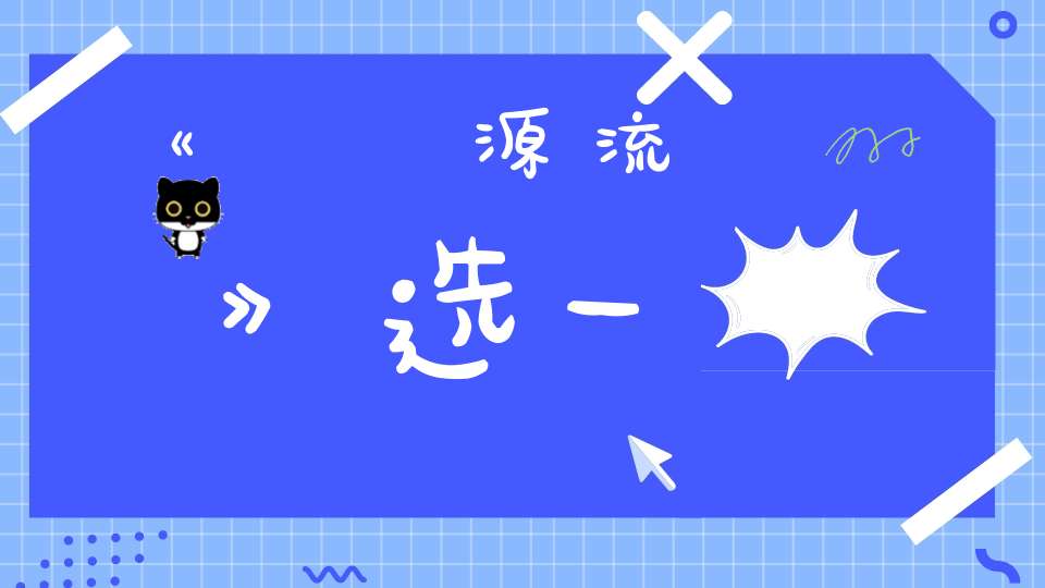 《醫學源流論》选一