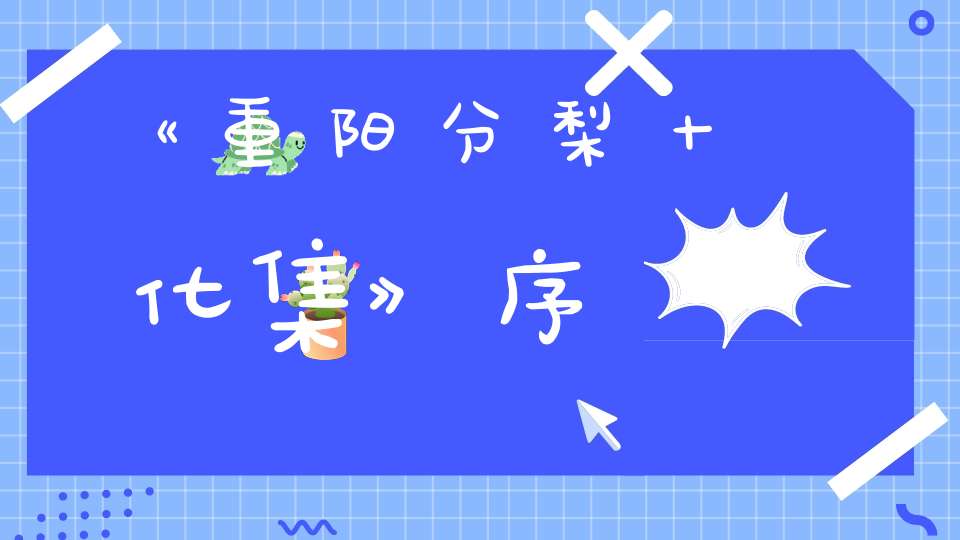 《重阳分梨十化集》序