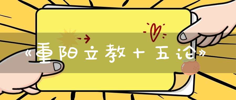 《重阳立教十五论》