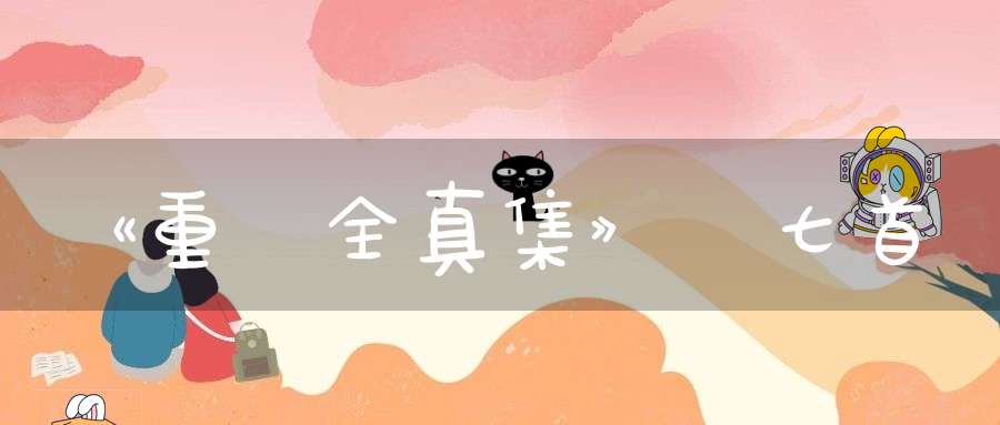 《重陽全真集》詩七首