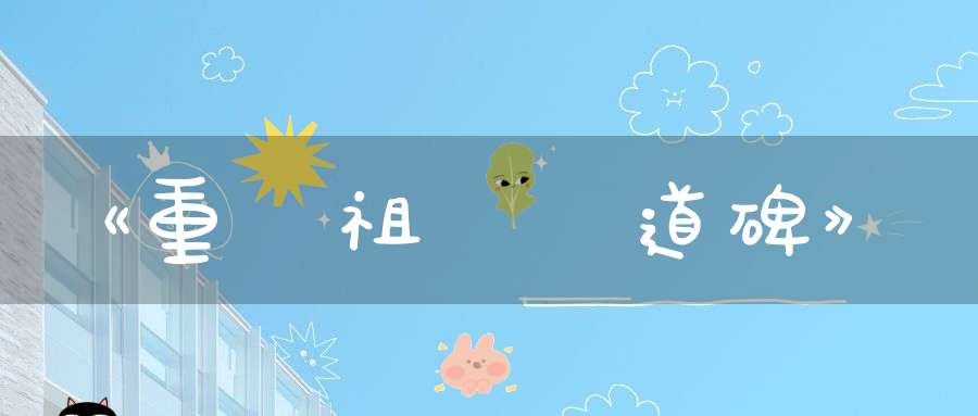 《重陽祖師開道碑》