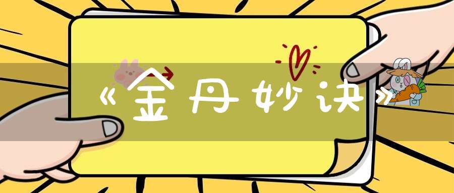《金丹妙诀》