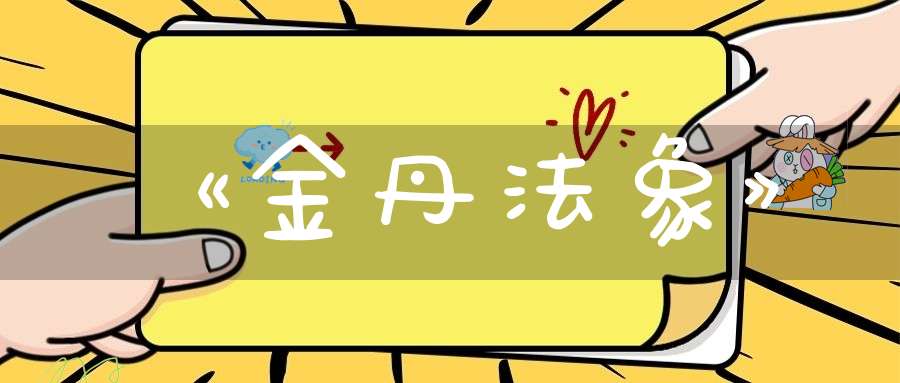 《金丹法象》