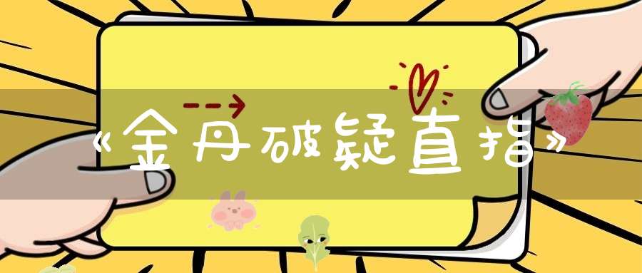 《金丹破疑直指》