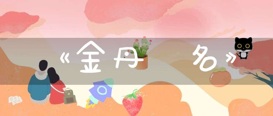 《金丹類名》