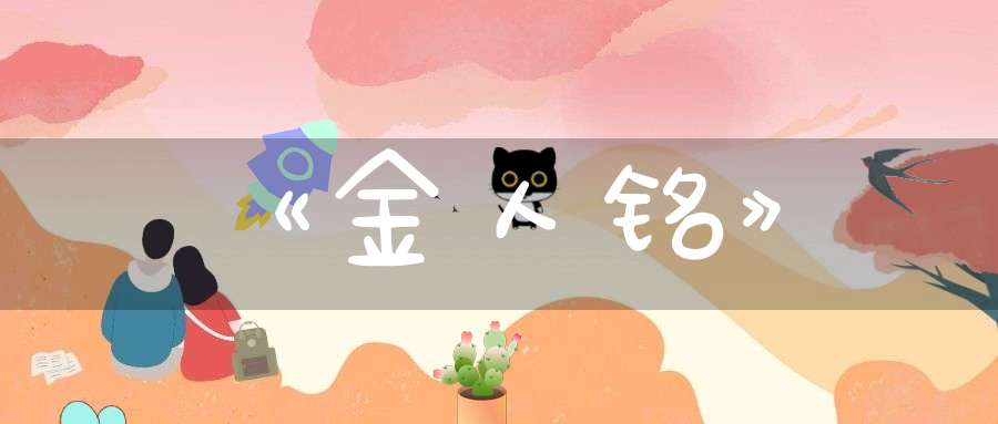 《金人铭》
