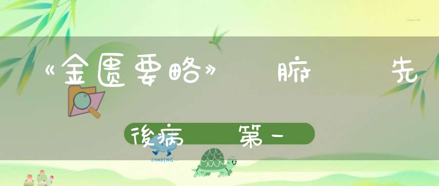 《金匮要略》臟腑經絡先後病脈證第一