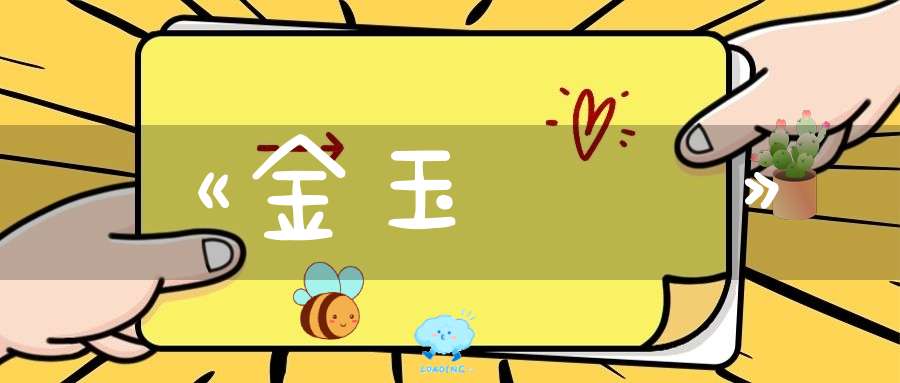 《金玉寶經》