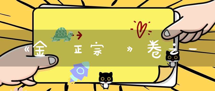 《金蓮正宗記》卷之一