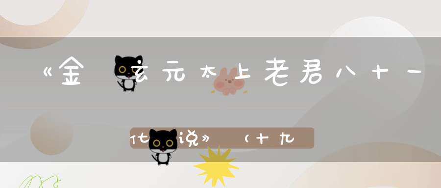《金闕玄元太上老君八十一化圖说》（十九-二七）