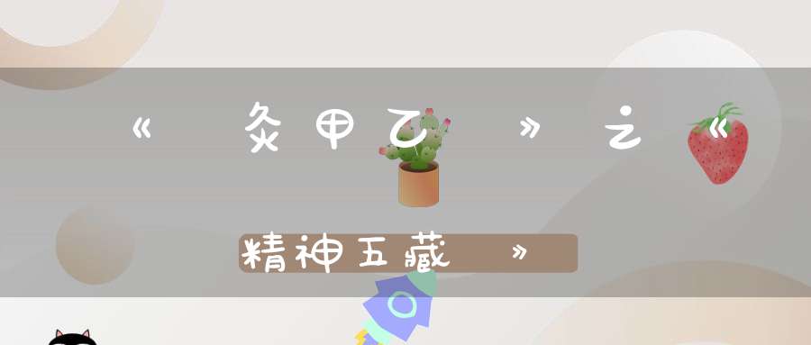 《鍼灸甲乙經》之《精神五藏論》