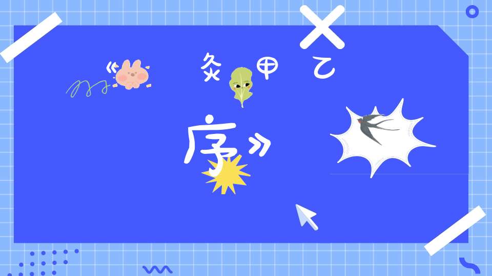 《鍼灸甲乙經序》