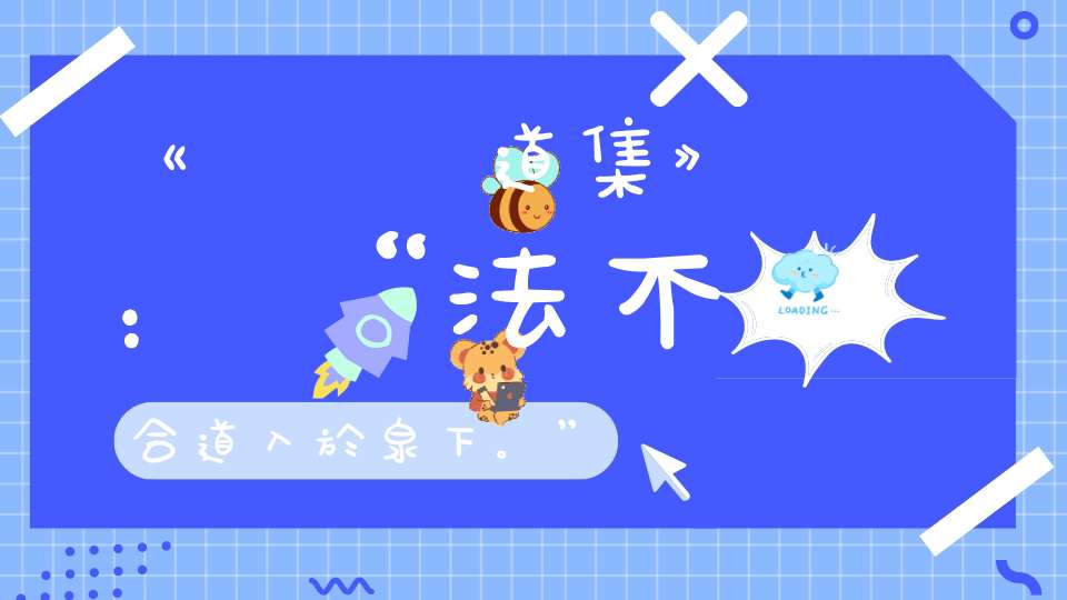 《鍾呂傳道集》：“法不合道入於泉下。”