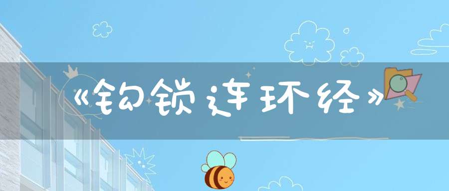 《钩锁连环经》