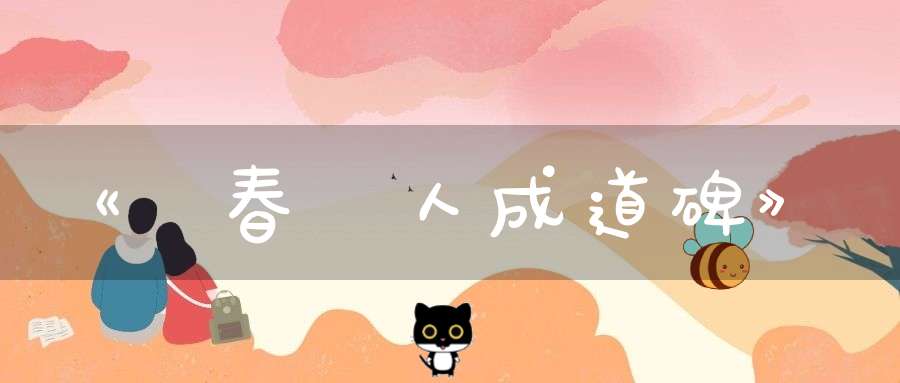 《長春眞人成道碑》