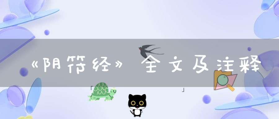 《阴符经》全文及注释