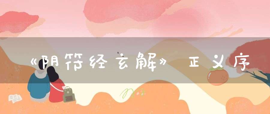 《阴符经玄解》正义序