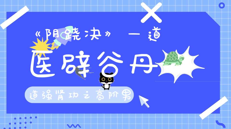 《阴跷决》—道医辟谷丹道强肾功之高阶男神真正的蜕变之路！06.13-16号开班通知