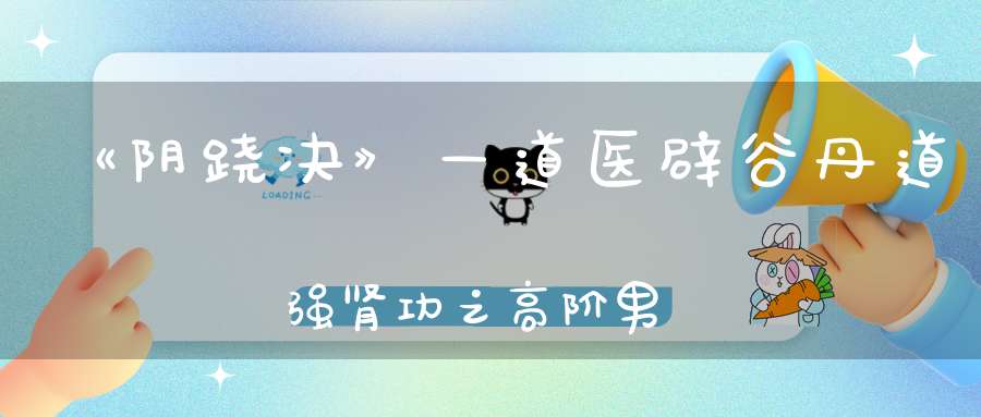 《阴跷决》—道医辟谷丹道强肾功之高阶男神真正的蜕变之路！8.13-8.16号开班通知