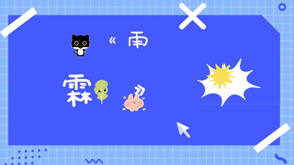 《雨霖鈴》