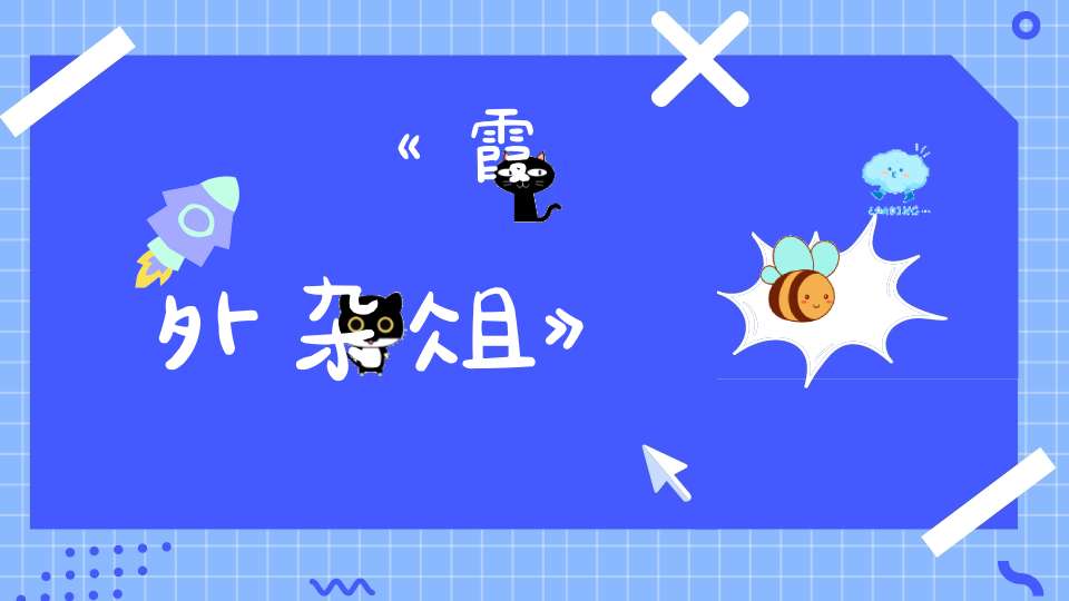 《霞外杂俎》