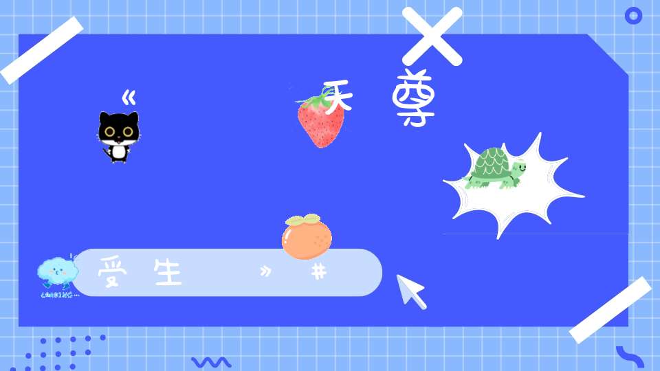 《靈寶天尊說祿庫受生經》