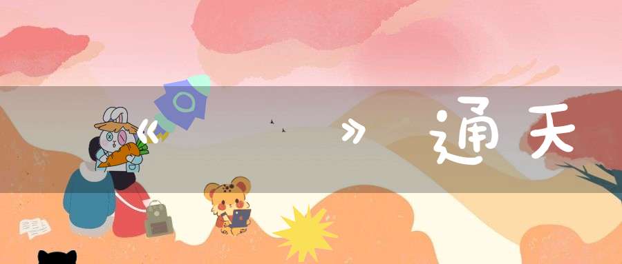 《靈樞》通天