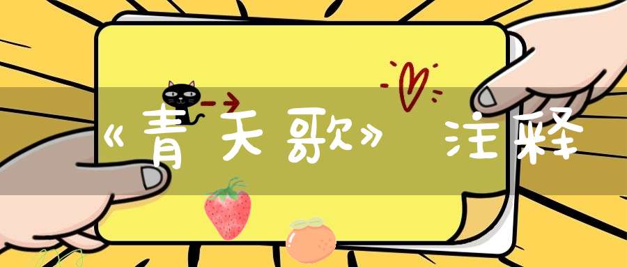《青天歌》注释