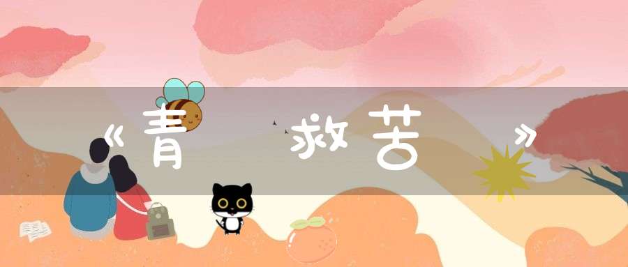 《青華救苦讃》