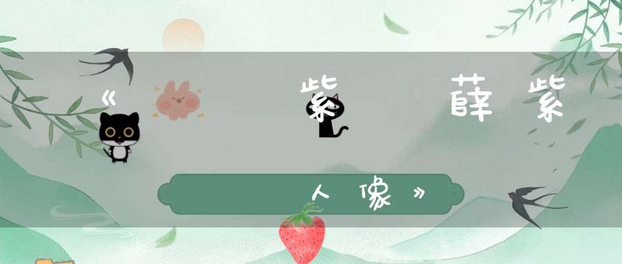 《題張紫陽薛紫賢眞人像》